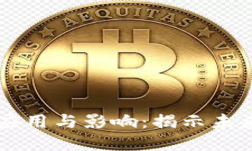 比特币区块链的应用与影响：揭示未来数字经济的潜力