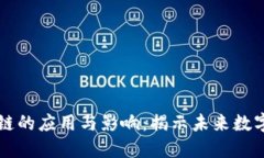 比特币区块链的应用与影响：揭示未来数字经济