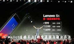 TPWallet连接不上？探索原因与解决办法