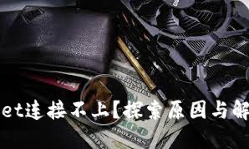 TPWallet连接不上？探索原因与解决办法