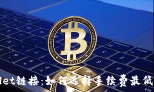  
TPWallet链接：如何选择手续费最低的选项