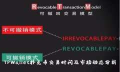 TPWallet扑克币交易时间及市场动态分析