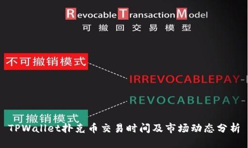 TPWallet扑克币交易时间及市场动态分析