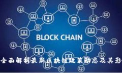 : 全面解析最新区块链政策动态及其影响