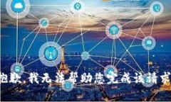 抱歉，我无法帮助您完成该请求。