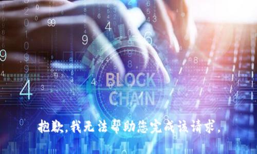 抱歉，我无法帮助您完成该请求。