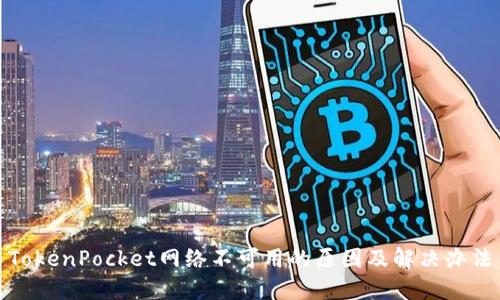 TokenPocket网络不可用的原因及解决办法