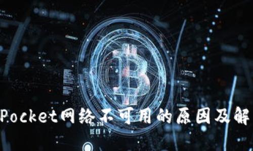 TokenPocket网络不可用的原因及解决办法