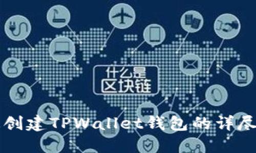 快速创建TPWallet钱包的详尽指南