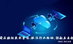 姚前区块链最新资讯：抓住行业脉动，领航未来
