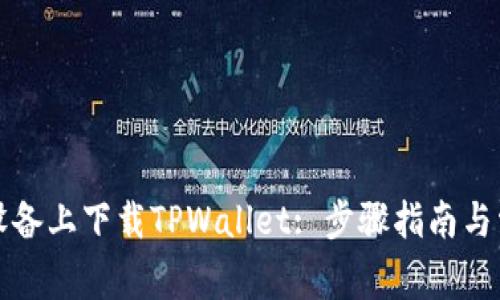 如何在苹果设备上下载TPWallet: 步骤指南与常见问题解答
