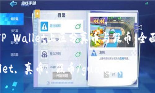 如何在TP Wallet上区分真币与假币：全面指南  
bianji  
TP Wallet, 真币, 假币/guanjianci  
