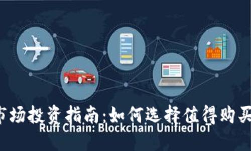 区块链二级市场投资指南：如何选择值得购买的数字货币？