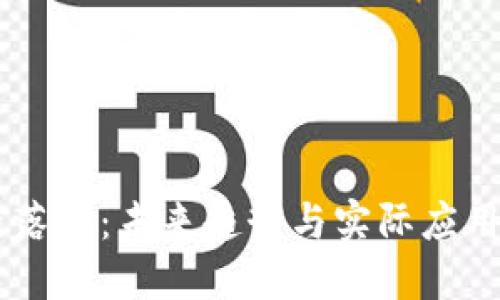 币圈区块链落地：未来趋势与实际应用的深度探索