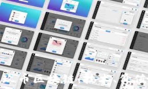   
深入了解玖玖币区块链：技术、价值与未来趋势