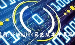 : 完整指南：TPWallet历史版本下载及使用技巧