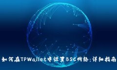 如何在TPWallet中设置BSC网络：详细指南