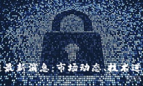 零壹新区块链最新消息：市场动态、技术进展与未来展望