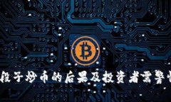 区块链段子炒币的后果及投资者需警惕的风险