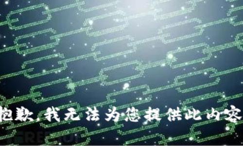 抱歉，我无法为您提供此内容。