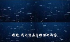 抱歉，我无法为您提供此内容。