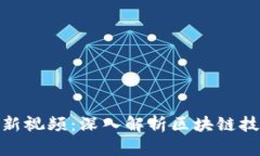 姚前区块链最新视频：深入解析区块链技术与市