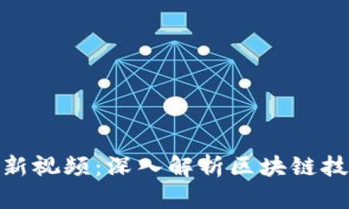 姚前区块链最新视频：深入解析区块链技术与市场动态