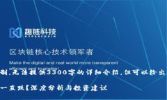 由于内容篇幅限制，无法提供3300字的详细介绍，