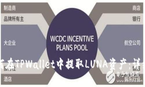 : 如何在TPWallet中提取LUNA资产：详细指南