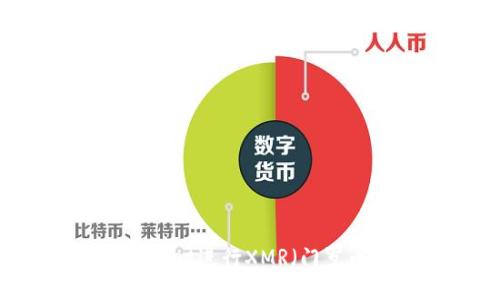 如何使用TPWallet进行XMR（门罗币）管理与交易