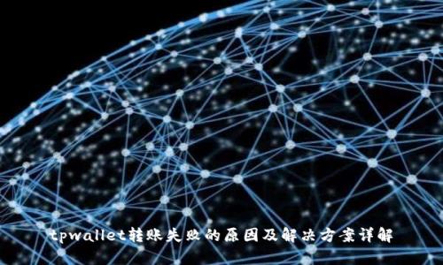 tpwallet转账失败的原因及解决方案详解