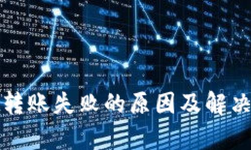 tpwallet转账失败的原因及解决方案详解