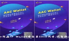 如何在TP Wallet中交易SHIB代币：完整指南