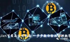 TPWallet下载及使用指南：一步步教你轻松管理数字