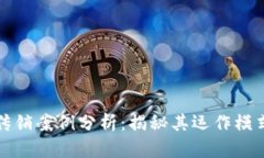 最新区块链传销案例分析：揭秘其运作模式与风