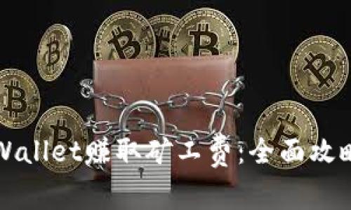 如何通过TPWallet赚取矿工费：全面攻略与实用技巧