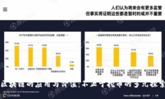 区块链的应用与价值：不止于挖币的多元探索