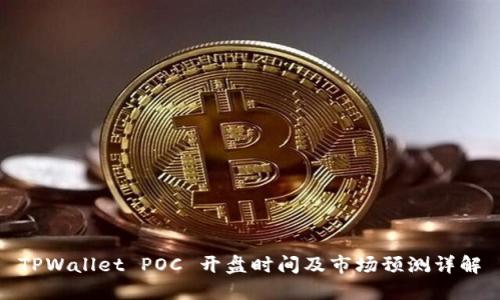 TPWallet POC 开盘时间及市场预测详解