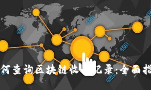 如何查询区块链收币记录：全面指南