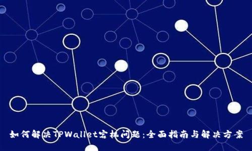 如何解决TPWallet宕机问题：全面指南与解决方案