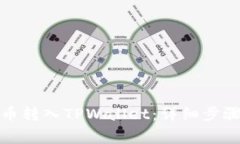 如何将鱿鱼币转入TPWallet：详细步骤与注意事项