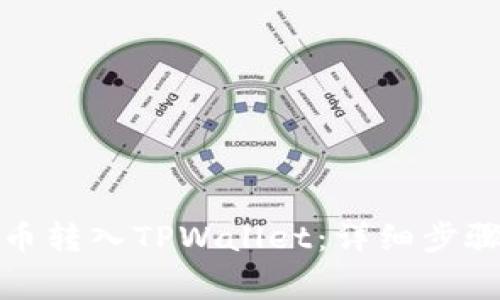 如何将鱿鱼币转入TPWallet：详细步骤与注意事项