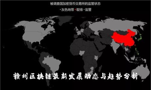 赣州区块链最新发展动态与趋势分析