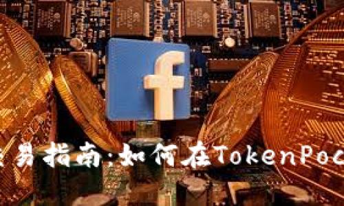TokenPocket法币交易指南：如何在TokenPocket上进行法币买卖