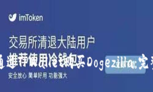 如何通过TPWallet购买Dogezilla：完整指南