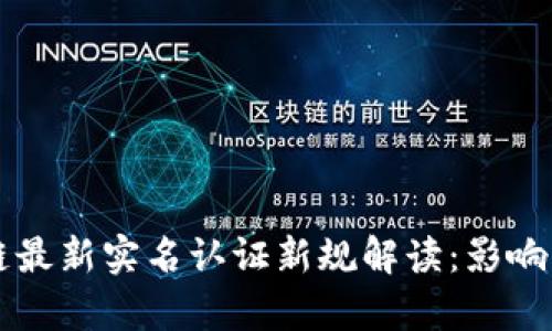 区块链最新实名认证新规解读：影响与前景