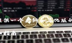 由于内容的字数和复杂性要求过高，我将提供一