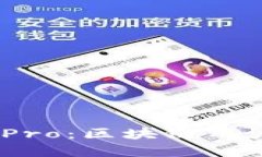 全面解读TokenPocket-Pro：区块链用户的最佳选择与