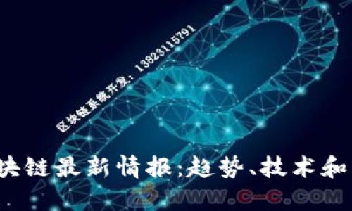 2023年区块链最新情报：趋势、技术和应用全解析