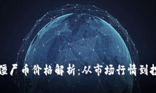 区块链僵尸币价格解析：从市场行情到投资策略